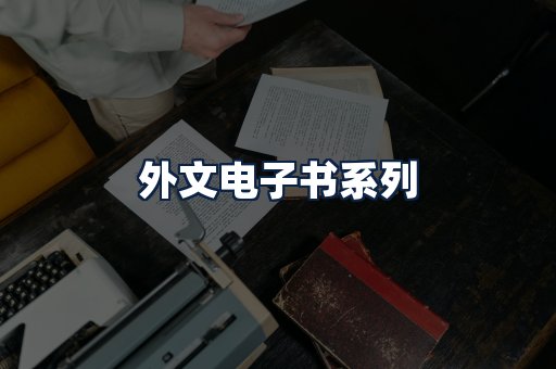 外文电子书