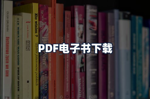 PDF电子书下载