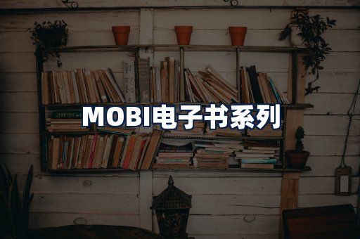 MOBI电子书